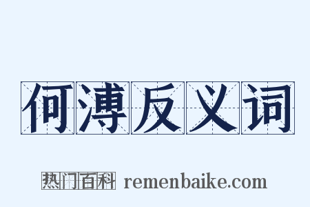 何溥反义词是什么意思的图片